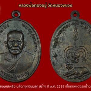 เหรียญหลวงพ่อทองอยู่ วัดใหม่หนองพะอง รุ่น หลังเสือ เนื้อทองแดงรมดำ บล็อจุดนิยมสุด