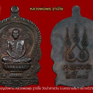 เหรียญนั่งพาน หลวงพ่อพุธ ฐานิโย วัดป่าสาลวัน จ.นครราชสีมา สร้างปี2537 