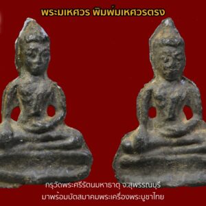 พระมเหศวร พิมพ์สวนตรง เนื้อชินเงินกรุวัดพระศรีฯ พร้อมบัตรรับประกันสมาคมพระเครื่องพระบูชาไทย