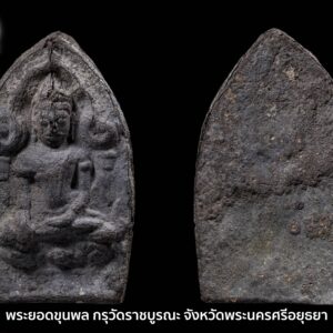 พระยอดขุนพล กรุวัดราชบูรณะ จังหวัดพระนครศรีอยุธยา เครื่องของกรุงศรีอยุธยานั้น จัดว่าเป็นพระร่วมสมัย เพราะว่าได้รับอิทธิพลของหลายยุคมาผสมผสานกัน และก็มีศิลปะของอยุธยาแท้ๆก็ไม่ใช่น้อย แต่เอกลักษณ์อย่างหนึ่ง ของพระเครื่องอยุธยาก็คือ เป็นพระที่ทำจากเนื้อชินถึง 80% นอกนั้นก็จะเป็นเนื้อดินครับ พระยอดขุนพล กรุวัดราชบูรณะ เป็นพระปางมารวิชัย ประทับอยู่ในซุ้มเรือนแก้วมีฐานบัวรองรับสร้างล้อแบบพระลพบุรีมีแต่เนื้อชิ้นอย่างเดียว พระยอดขุนพล กรุวัดราชบูรณะ เข้าใจว่าจะสร้างในสมัยกรุงศรีอยุธยาโดย พระเจ้าสามพระยาจัดเป็นพระที่สร้างได้งดงามมากแสดงให้เห็นถึงความสามารถของช่าง สมัยนั้น ว่าเยี่ยมยอดเลยทีเดียวพระเกือบทุกองค์จะเป็นพระผิวปรอท ด้านพุทธคุณนั้นเป็นพระที่ยอดเยี่ยมทางด้านอำนาจบารมีและแคล้วคลาดอยู่ยงคงกระพันชาตรี