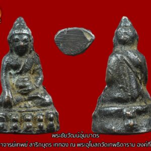 พระชัยวัฒน์อุ้มบาตร อาจารย์เทพย์ สาริกบุตร เททอง ณ พระอุโบสถวัดเทพธิดาราม องค์ที่ 5