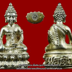 พระกริ่งนเรศวร เนื้อเงิน พร้อมกล่องเดิม รุ่น3 เฉลิมพระเกียรติร.9เสด็จเถลิงถวัลย์ราชสมบัติครบรอบ 50 ปี 2538-2539