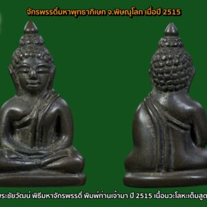พระชัยวัฒน์ พิธีมหาจักรพรรดิ์ พิมพ์ท่านเจ้ามา ปี 2515 เนื้อนวะโลหะเต็มสูตร