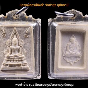 พระคำข้าว รุ่น1 หลวงพ่อฤาษีลิงดำ วัดท่าซุง อุทัยธานี พิมพ์แขนจุดบัวหลายจุด องค์ที่ 14 พิมพ์นิยมสุด สภาพสวยแชมป์ พระคำข้าว รุ่น1 (พิมพ์แขนจุด บัวหลายจุด) หลวงพ่อฤาษีลิงดำ วัดท่าซุง ราคาเบามาก พระคำข้าวที่หลวงพ่อสร้างหนึ่งแสนองค์แรกปี พ.ศ.2533 พระบางคมชัดเป็นลักษณะของพระคำข้าวรุ่นแรก เป็นพระที่ทำได้ยากมากๆ พระคำข้าวรุ่นแรกสร้างน้อยพระหมดตั้งแต่สมัยหลวงพ่อ เป็นที่นิยมตั้งแต่ลูกศิษย์รุ่นเก่าจนลูกศิษย์รุ่นใหม่ ปัจจุบันถือว่าหายากและราคาไปแรงมาก เพราะเป็นพระมหาลาภรุ่นแรกจัดสร้างจำนวนน้อยมวลสารเข้มข้น พุทธคุณ พระคำข้าว ครอบจักรวาลเหมือนกัน เด่นที่สุดด้านโชคลาภ พระคำข้าว รุ่นแรก รุ่น1 หลวงพ่อฤาษีลิงดำ พระคำข้าว (พระมหาลาภ) เป็นพระเนื้อผงสีขาวปางมารวิชัย สร้างแบบพระพุทธชินราช มี ๒ รุ่น รุ่นที่ ๑ ปลุกเสกเมื่อวันที่ ๒๗ มีนาคม ๒๕๓๓ จำนวน ๑๐๐,๐๐๐ องค์ รุ่นที่ ๒ สร้าง ๕,๐๐๐,๐๐๐ องค์ ปลุกเสก ๒ ครั้ง คือ ๒๙ ธันวาคม ๒๕๓๓ และ ๒๘ พฤษภาคม ๒๕๓๔ .a ด้านหลังเป็นรูปหลวงพ่อ นั่งในกรอบรูปพัดยศ มีชื่อ พระราชพรหมยาน อยู่ตรงที่นั่ง . ♦วิธีอาราธนา พระคำข้าว และ พระหางหมาก พระคำข้าว รุ่น1 และ รุ่น2 หลวงพ่อฤาษีลิงดำ คำอาราธนา ให้ระลึกถึงพระพุทธเจ้าทุก ๆ พระองค์ พระปัจเจกพุทธเจ้าทุก ๆ พระองค์ พระธรรม และพระอริยสงฆ์ทั้งหมด รวมทั้ง เทวดาและพรหม ครูบาอาจารย์ทั้งหมด มีหลวงพ่อปาน วัดบางนมโค อ.เสนา จ.อยุธยา เป็นที่สุด แล้วตั้งนะโม ๓ จบ ปฎิบัติตามปกติว่า อิติปิโส ๑ จบ หลังจากนั้นให้อธิษฐานเอาตามความประสงค์ เมื่ออธิษฐานแล้ว ปลุกด้วยคาถาปลุกพระของหลวงพ่อปานว่า “ อิทธิฤทธิ พุทธะนิมิตตัง ขอเดชะ เดชัง ขอเดชเดชะ จงมาเป็นที่พึ่ง แก่มะอะอุนี้เถิด” เกร็ดความรู้บางอย่างที่หลวงพ่อฤาษีลิงดำวัดท่าซุงพูดถึงเกี่ยวกับพระคำข้าว พระคำข้าว รุ่น1 หลวงพ่อฤาษีลิงดำ เพื่อความคล่องตัวในด้านการเงิน ใช้ท่องกับคาถาเงินล้านครับ การเงินจะคล่องตัว คาถาเงินล้าน (ตั้ง นะโม ๓ จบ ) สัมปจิตฉามิ นาสังสิโม พรหมา จะ มหาเทวา สัพเพยักขา ปะรายันติ (คาถาปัดอุปสรรค) พรหมา จะ มหาเทวา อภิลาภา ภะวันตุ เม (คาถาเงินแสน ) มหาปุญโญ มหาลาโภ ภะวันตุ เม (คาถาลาภไม่ขาดสาย) มิเตภาหุหะติ (คาถาเงินล้าน) พุทธะมะอะอุ นะโมพุทธายะ วิระทะโย วิระโคนายัง วิระหิงสา วิระทาสี วิระทาสา วิระอิทถิโย พุทธัสสะ มานีมามะ พุทธัสสะ สวาโหม (คาถาพระปัจเจกพุทธเจ้า) สัมปะติจฉามิ (คาถาเร่งลาภให้ได้เร็วขึ้น) เพ็ง ๆ พา ๆ หา ๆ ฤา ๆ ( บูชา ๙ จบ ตัวคาถาต้องว่าทั้งหมด) หลวงพ่อพระราชพรหมยาน “หลวงพ่อพระราชพรหมยาน” หรือ “หลวงพ่อฤๅษีลิงดำ” วัดจันทาราม (ท่าซุง) อำเภอเมือง จังหวัดอุทัยธานี เป็นพระอริยสงฆ์ที่มีชื่อเสียงเลื่องลือด้านการบำเพ็ญวิปัสสนากรรมฐาน ตามปูมประวัติหลังมรภาพสังขารของท่านมิได้เน่าเปื่อยและได้มีการเก็บรักษาไว้ที่วัดท่าซุงจนถึงปัจจุบันนี้ ได้มีการกล่าว กันว่า คนที่ต้องการเป็นศิษย์ของ “หลวงพ่อฤๅษีลิงดำ” ไม่ต้องขออนุญาตแม้ว่าไม่เคยเห็นหน้าค่าตากันเลยสักครั้งก็รับเป็นศิษย์ได้ เพียงแต่ขอให้ได้มีการปฏิบัติตน หลวงพ่อฤๅษีลิงดำ ได้ศึกษาพระกรรมฐานจากครูอาจารย์หลายท่าน อาทิ หลวงพ่อปาน โสนันโท วัดบางนมโค, หลวงพ่อจง พุทธสโร วัดหน้าต่างนอก, พระอาจารย์เล็ก เกสโร วัดบางนมโค, พระครูรัตนภิรมย์ วัดบ้านแพน, พระครูอุดมสมาจารย์ วัดน้ำเต้า, หลวงพ่อสุ่น วัดบางปลาหมอ, หลวงพ่อเนียม วัดน้อย, หลวงพ่อโหน่ง อินฺทสุวณฺโณ วัดอัมพวัน (วัดคลองมะดัน) และหลวงพ่อเรื่อง วัดใหม่พิณสุวรรณ พ.ศ.2481 เข้ามาจำพรรษาวัดช่างเหล็ก อ.ตลิ่งชัน จ.ธนบุรี เพื่อเรียนภาษาบาลี สอบได้เปรียญธรรม 3 ประโยค ได้ย้ายมาอยู่วัดอนงคาราม หลังจากนั้นได้เป็นรองเจ้าคณะ 4 วัดประยุรวงศาวาสวรวิหาร เป็นเจ้าอาวาสวัดบางนมโค และย้ายไปอีกหลายวัดจน…พ.ศ.2511 จึงมาอยู่วัดท่าซุง บูรณะซ่อม สร้างและขยายวัดท่าซุง จากเดิมพื้นที่ 6 ไร่เศษ จนกระทั่งมีบริเวณพื้นที่ประมาณ 289 ไร่ พ.ศ.2527 ได้รับพระราชทานสมณศักดิ์เป็นพระราชาคณะชั้นสามัญที่ “พระสุธรรมยานเถร” พ.ศ.2532 ได้รับพระราชทานเลื่อนสมณศักดิ์เป็นพระราชาคณะชั้นราช ที่ “พระราชพรหมยาน ไพศาลภาวนานุสิฐ มหาคณิสสร บวรสังฆาราม คามวาสี” “เมื่อเราคิดถึงท่าน ท่านก็จะมาอยู่ในใจเรา เมื่อใดที่เรามีทุกข์ร้อนใจ เพียงระลึกถึงคำสอนของท่าน ท่านก็จะมาอยู่ข้างเรา…..” พลศรีทอง พระเครื่อง โดย บู เชียงราย . https://ponsrithong.com/ web (main) พระเครื่อง : บู เชียงราย ร้านพลศรีทอง พระเครื่อง Web ( มุมพระ) : มุมพระ https://www.mumpra.com/shop.php?shopid=507 web (99wat) : 99วัด http://www.ponsrithong.99wat.com/ Facebook เพจพลศรีทอง พระเครื่อง บู เชียงราย : https://www.facebook.com/ponsrithong/ IG :https://www.instagram.com/bu_chiangrai.amulet/