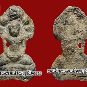 พระนาคปรก กรุพะงั่ว พิมพ์กลาง แตกกรุที่วัดมหาธาตุ อยุธยา