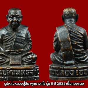 รูปหล่อหลวงปู่สิม พุทธาจาโร รุ่น 5 ปี 2534 เนื้อทองแดง พร้อมกล่องเดิม