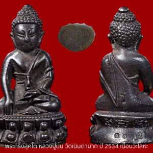 พระกริ่งสุคโต รุ่นแรกของวัด เนื้อนวโลหะเต็มสูตร หลวงปู่ม่น วัดเนินตามาก สภาพสวย พร้อมรอยจาร