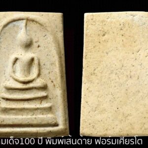 สมเด็จวัดระฆัง 100 ปี พิมพ์เส้นด้ายลึกฟอร์มเศียรโต ปี15 พร้อมบัตรรับประกัน 2 ใบ