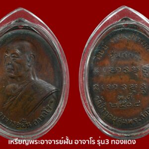 เหรียญพระอาจารย์ฝั้น อาจาโร รุ่น3 ทองแดง