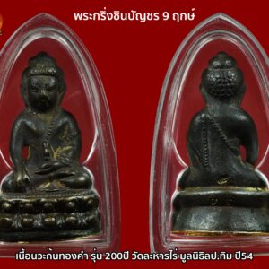 พระกริ่งชินบัญชร 9 ฤกษ์ เนื้อนวะก้นทองคำ รุ่น 200ปี วัดละหารไร่ มูลนิธิหลวงปูทิมสร้าง ปี54 ตอกโค๊ดและหมายเลข 31 จำนวนการสร้างน้อยแค่ 122 องค์เท่านั้น