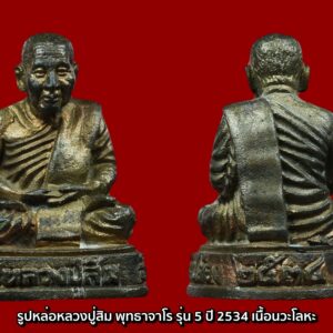 รูปหล่อหลวงปู่สิม พุทธาจาโร รุ่น 5 ปี 2534 เนื้อนวะโลหะ พร้อมกล่องเดิม