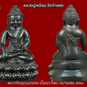 พระกริ่งอุดมมงคล หลวงปู่เหมือน วัดกำแพง รุ่นอายุ 91 ปี ปี 2527 เนื้อนวะโลหะ