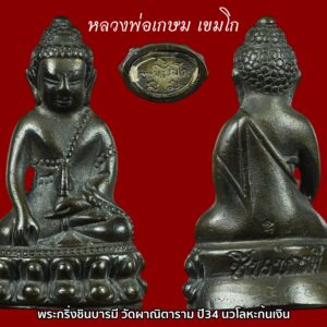 พระกริ่งชินบารมี หลวงพ่อเกษม เขมโก ปี2534 เนื้อนวะก้นแผ่นเงิน ออกวัดผาณิตาราม ต.บางกรูด อ.บ้านโพธิ์ จ.ฉะเชิงเทรา