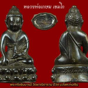 พระกริ่งชินบารมี หลวงพ่อเกษม เขมโก ปี2534 เนื้อนวะก้นแผ่นเงิน ออกวัดผาณิตาราม ต.บางกรูด อ.บ้านโพธิ์ จ.ฉะเชิงเทรา