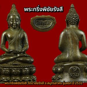 พระกริ่งพิชัยรังสี วัดป่าชัยรังสี จ.สมุทรสาคร รุ่นแรก เนื้อนวะโลหะ ปี 2531