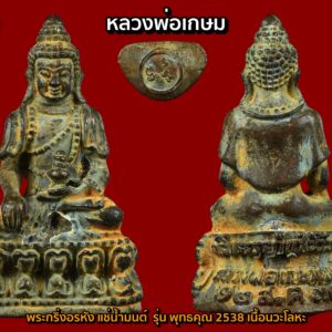 พระกริ่งอรหันต์ เนื้อทองผสม แช่น้ำมนต์ รุ่นพุทธคุณ หลวงพ่อเกษม เขมโก พิมพ์ธิเบต พุทธศิลป์สวยงาม