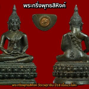 พระกริ่งพุทธสิหิงค์ วัดเวฬุราชิน เนื้อนวโลหะ ปี2518 