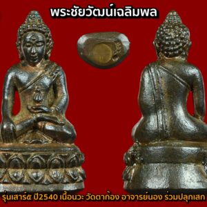 พระชัยวัฒน์เฉลิมพล วัดตาก้อง นครปฐม ปี 2540 เนื้อนวะโลหะ