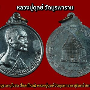เหรียญหลวงปู่ดุลย์ อตุโล วัดบูรพาราม จังหวัดสุรินทร์ รุ่นบูรณะอุโบสถ(โบสถ์ ใหญ่)