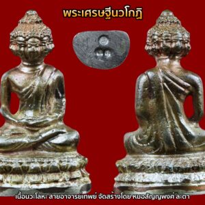 พระเศรษฐีนวโกฏิ หรือ พระนวเศรษฐี เนื้อนวะก้นเงิน จัดสร้าง ปี2564 สร้างโดย หมอโอปอ (สัญญพงศ์ ละตา) แห่งสายอาจารย์เทพย์ สาริกบุตร 