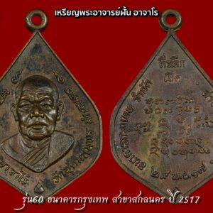 เหรียญพระอาจารย์ฝั้น อาจาโร รุ่น60 ธนาคารกรุงเทพ สาขาสกลนคร ปี 2517 