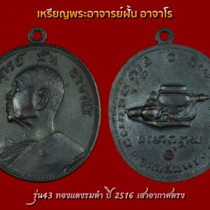 เหรียญรุ่น 43 น.อ.เกษม งามเอก และคุณวิโรจน์ สร้างเพื่อให้หลวงพ่อ แจกในงานซ่อมทางขึ้นวัดถ้ำขาม ปี2516 โดยใช้แม่พิมพ์รุ่น9 มาปั๊มพิมพ์ รุ่น 43 และมีการตอกโค๊ต "กว" ไว้ที่หลังเหรียญ บริเวณวงกลมด้านล่าง เหรียญนี้สวยมากๆครับ เหรียญสวยผิวเดิมๆทั้งหน้าหลัง ตามซอกผิวปรอทสวยงาม มองเห็นชัดเจน เส้นสายรายละเอียดต่างๆคมชัด โค๊ตตอกลึกชัดเจน ห่วงเดิมอยู่ครบ