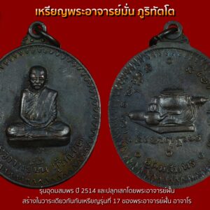 เหรียญพระอาจารย์ฝั้นรุ่น 17 พิมพ์พระอาจารย์มั่น บล็อคสายบาตรยาว ปี2514 เนื้อทองแดง(รมดำใหม่)