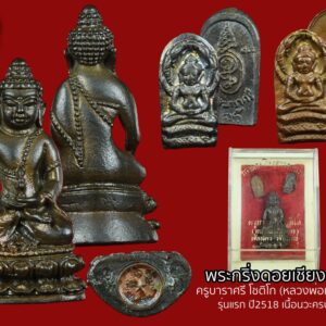 พระกริ่งดอยเชียงดาว รุ่นแรก ครูบาราศรี โชติโก (หลวงพ่อเสือดาว ) อ.เชียงดาว จ.เชียงใหม่