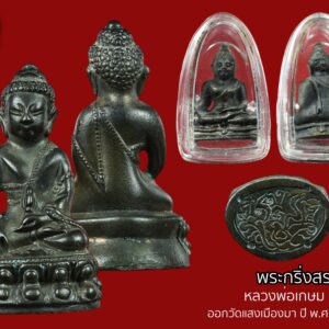 พระกริ่งใหญ่ พระชัยวัฒน์ แสงเมืองมา รุ่นสรงน้ำ หลวงพ่อเกษม เขมโก ปี2527