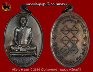 เหรียญ 6 รอบ หลวงพ่อพุธ ฐานิโย วัดป่าสาลวัน ปี 2536 เนื้อทองแดงสภาพสวย เหรียญที่7