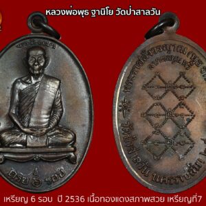 เหรียญ 6 รอบ หลวงพ่อพุธ ฐานิโย วัดป่าสาลวัน ปี 2536 เนื้อทองแดงสภาพสวย เหรียญที่7