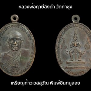 เหรียญท้าวเวสสุวัณ หลวงพ่อฤาษีลิงดำ วัดท่าซุง ปี21 พิมพ์อินทนูลอย