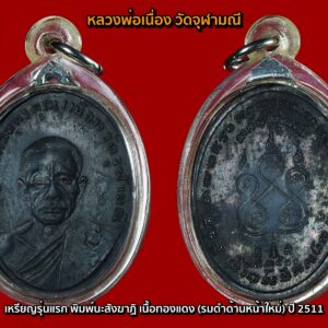 เหรียญหลวงพ่อเนื่อง วัดจุฬามณี รุ่นแรก พิมพ์นะสังฆาฏิ เนื้อทองแดงรมดำ ปี 2511 จ.สมุทรสงคราม มีจารบางๆ