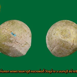 ลูกอมก้นครก ผงพรายมหาภูติ หลวงพ่อตี๋ วัดหูช้าง จ.นนทบุรี สร้าง500ลูก