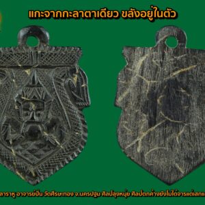 กะลาราหู พระอาจารย์ปิ่น วัดศีรษะทอง จ.นครปฐม ศิลป์ลุงหนุ่ย ศิลป์ตกค้างยังไม่ได้จารแต่เสกแล้ว