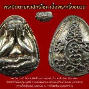 พระปิดตามหาสิทธิโชค เนื้อชนวนพระกริ่งล้วนๆ อาจารย์ถนอม เจ้าพิธี(ศิษย์อาจารย์เทพย์ สาริกบุตร)