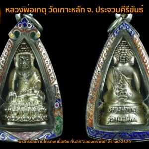 พระกริ่งสะท้านไตรภพ เนื้อเงิน หลวงพ่อเกตุ วัดเกาะหลัก จ. ประจวบคีรีขันธ์ ที่ระลึก"ฉลองตราตั้ง" สร้างปี 2529 สภาพสวยเดิมพร้อมกล่องบูชา