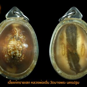 เบี้ยแก้ บรรจุผงพุทธคุณทรายเสก ประมาณ ปี ๒๕๓๗ หลวงพ่อเปิ่น วัดบางพระ นครชัยศรี นครปฐม