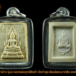 พระคำข้าว รุ่น2 หลวงพ่อฤาษีลิงดำ วัดท่าซุง พิมพ์พระบาทขีด องค์ที่ 71