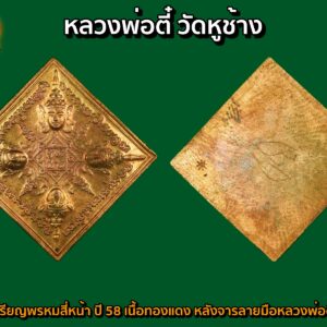 เหรียญพรหม 4 หน้า หลังเลียบ จารมือ เนื้อทองแดง หลวงพ่อตี๋ วัดหูช้าง