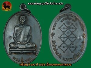 เหรียญ 6 รอบ หลวงพ่อพุธ ฐานิโย วัดป่าสาลวัน ปี 2536 เนื้อทองแดงสภาพสวย เหรียญที่6