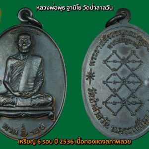 เหรียญ 6 รอบ หลวงพ่อพุธ ฐานิโย วัดป่าสาลวัน ปี 2536 เนื้อทองแดงสภาพสวย เหรียญที่6