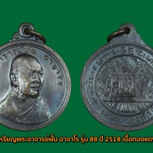 เหรียญพระอาจารย์ฝั้น อาจาโร รุ่น 88 ปี 2518 เนื้อทองแดง