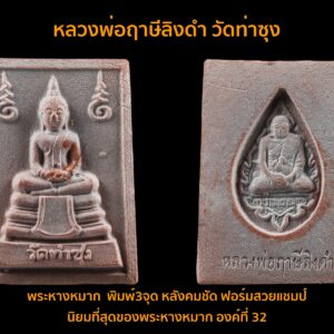 พระหางหมาก หลวงพ่อฤาษีลิงดำ พิมพ์2จุดนิยม หลังคมชัด องค์ที่ 33