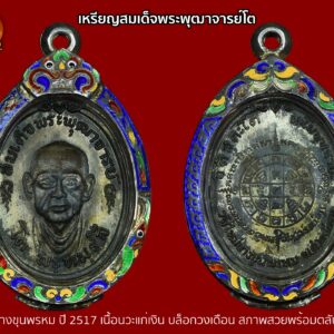 เหรียญสมเด็จพระพุฒาจารย์โต พรหมรังสี วัดบางขุนพรหม ปี 2517 เนื้อนวะแก่เงิน บล็อกวงเดือน