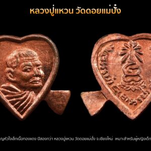 เหรียญรูปหัวใจ หลวงปู่แหวน วัดดอยแม่ปั๋ง จ.เชียงใหม่ เนื้อทองสร้างประมาณปี 20 เหมาะกับเด็กเล็กผู้หญิง