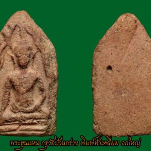 พระขุนแผน พิมพ์อกใหญ่ กรุวัดบ้านกร่าง เป็นพระตัดกรอบทรงห้าเหลี่ยม ประทับนั่งอยู่ในซุ้มเรือนแก้ว ปางสะดุ้งมารส่วนเกศจะทะลุซุ้ม เป็นพระที่สร้างในสมัยกรุงศรีอยุธยา เข้าใจว่าสมเด็จพระนเรศวรเป็นผู้สร้าง เพราะเป็นพระพิมพ์เดียวกับขุนแผนกรุวัดใหญ่ชัยมงคล และประกอบกับในช่วงนั้นเป็นยามศึกสงคราม ซึ่งสมเด็จพระนเรศวรได้ทำศึกกับพม่าพอดี พระขุนแผนห้าเหลี่ยมอกใหญ่ จัดเป็นพระยอดเยี่ยมของเมืองสุพรรณ ราคาของการเช่าหาจึงสูง พระขุนแผนพิมพ์อกใหญ่จริง ๆ แล้ว ผู้เขียนคิดว่าน่าจะเรียกว่า "พระยอดขุนพล" มากกว่า เพราะการนั่งประทับอยู่ในซุ้มเรือนแก้ว และทรงขององค์พระดูสง่าผ่าเผย แต่ได้นำชื่อจากวรรณคดีเรื่อง ขุนช้าง ขุนแผน ซึ่งเป็นเรื่องและเหตุการณ์เกิดที่ จ.สุพรรณบุรี มาตั้งเป็นชื่อพระ พระขุนแผนพิมพ์อกใหญ่ มีลักษณะเนื้อแบบพระพิมพ์กรุกรุบ้านกร่างทั่ว ๆ ไป ส่วนใหญ่เนื้อจะหยาบและมีกรวดทรายปนอยู่ในองค์พระ ส่วนพุทธคุณดีทางแคล้วคลาดคงกระพัน และยอดเยี่ยมทางด้านมหานิยม ขนาดองค์จริงสูงประมาณ ๔.๕ ซ.ม. กว้างประมาณ ๓ ซ.ม. พระขุนแผนพิมพ์อกใหญ่ เป็นพระที่สร้างพร้อมพระขุนแผนทรงพลใหญ่ เป็นพระต้นแบบของพระขุนแพน ได้สร้างก่อนพระขุนแผนเคลือบของจังหวัดพระนครศรีอยุธยา ซึ่งเป็นพระพิมพ์เดียวกันทุกประการ จะผิดกันก็เพียงวัสดุที่นำมาสร้าง จะเป็นเนื้อดินหยาบมีแร่มาก ส่วนของกรุวัดใหญ่ชัยมงคล (ขุนแผนเคลือบ) วัสดุจะเป็นเนื้อผงสีขาวผสมดิน ส่วนด้านพุทธคุณนั้นเหมือนกันทุกประการ พระขุนแผนพิมพ์อกใหญ่ พระเกศจะยาวคล้านไส้กรอก พระศกจะเป็นเส้นตรงหักโค้งทั้งสองข้าง เกศจะทะลุซุ้ม ดวงพระเนตรทั้งสองข้างเป็นเม็ดยาว ด้านหางจะเชิงสูง พระโอษฐ์โค้ง พระกรรณด้านซ้ายจะยาวปลายจะงอนมากกว่าพระกรรณด้านขวา พระเพลาแข็งเหมือนต้นไม้ ปลายนิ้วพระหัตถ์ซ้ายงอนขึ้นบน