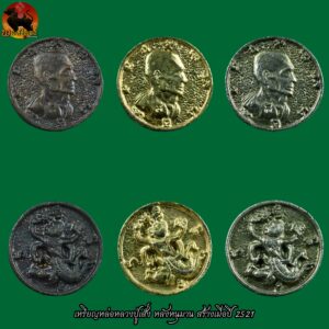 เหรียญหล่อ หลวงปู่เส็ง หลังหนุมาน สร้างเมื่อปี 2521 ครบชุด3องค์