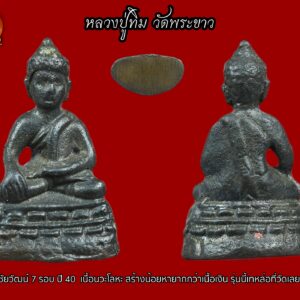 พระชัยวัฒน์ 7 รอบ ปี 40 หลวงปู่ทิม วัดพระขาว เนื้อนวะโลหะ สร้างน้อยหายากกว่าเนื้อเงิน รุ่นนี้เทหล่อที่วัดเลย จัดสร้างประมาณ 1000องค์