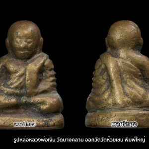 รูปหล่อหลวงพ่อเงิน วัดบางคลาน ออกวัดวัดห้วยเขน พิมพ์ใหญ่ ปี2456